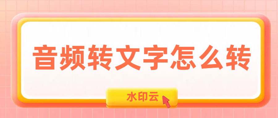 音频转文字怎么转？不妨试试这4款视频转文字工具！