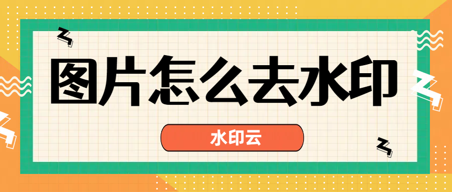 图片怎么去水印?分享5个好用的图片去水印方法!