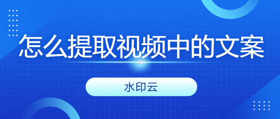 怎么提取视频中的文案？4个视频转文字方法帮你搞定！