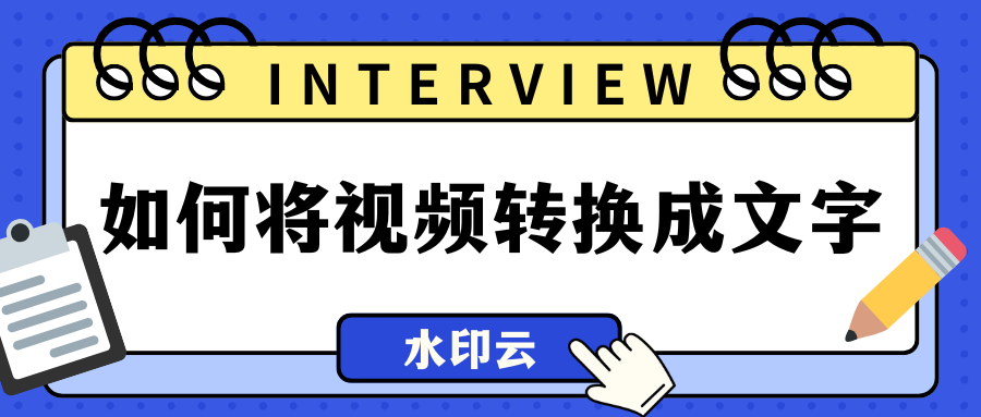 如何将视频转换成文字？6个视频转文字方法教会你！