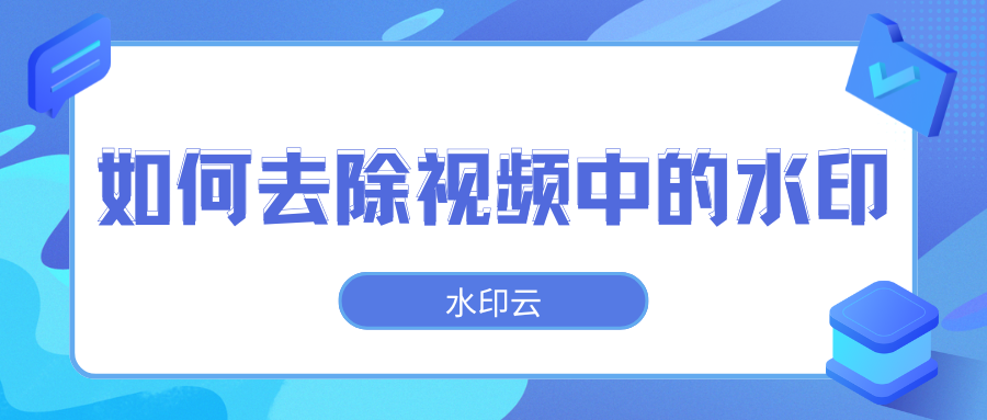 如何去除视频中的水印？分享6个简单好用的视频去水印方法！