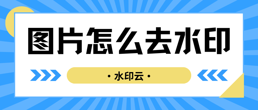 图片怎么去水印？5个简单好用的图片去水印方法分享！