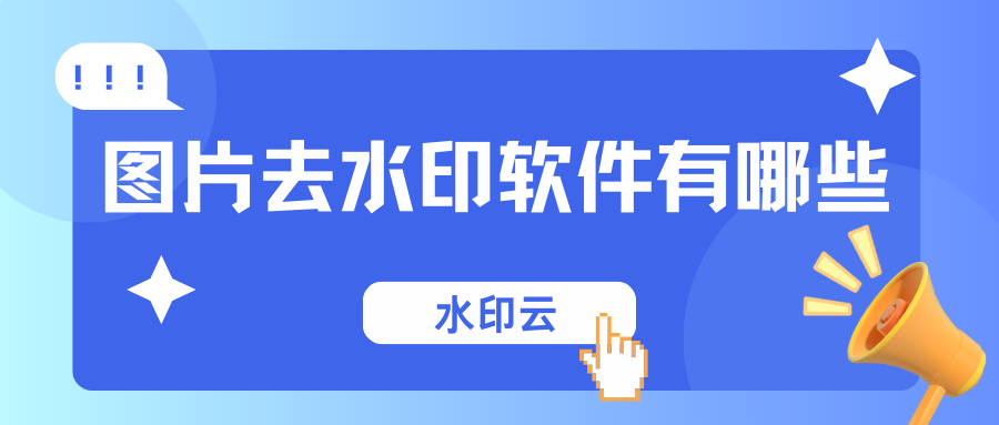 图片去水印软件有哪些？10款简单好用的去水印软件分享！