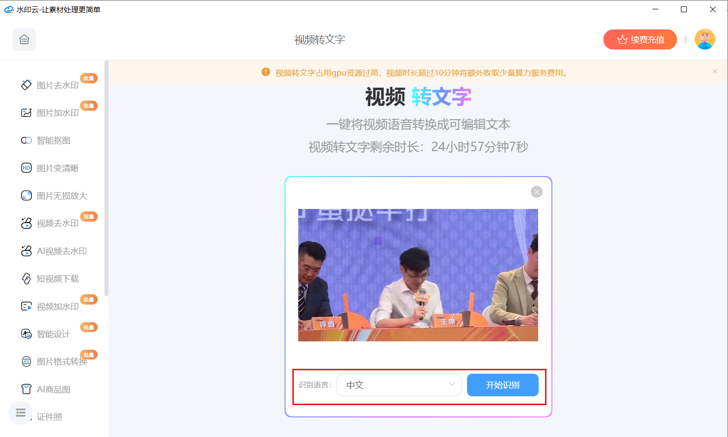 视频转文字工具
