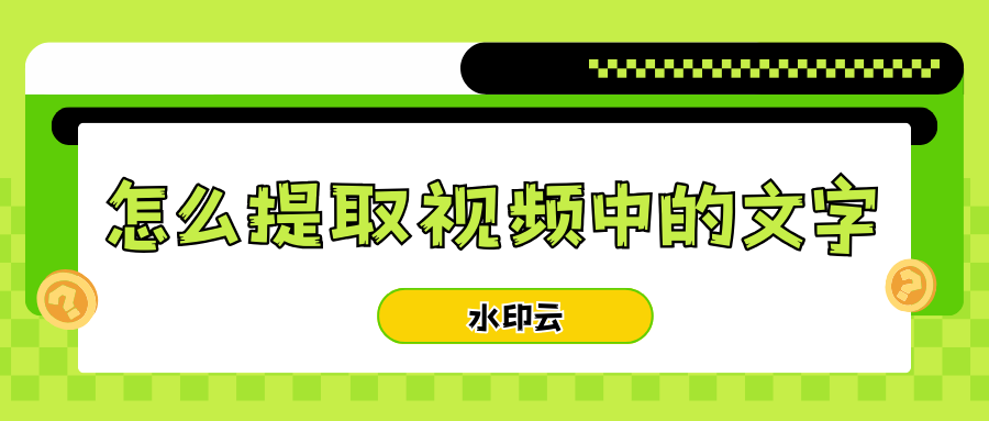 怎么提取视频中的文字？4种视频转文字方法轻松提取！