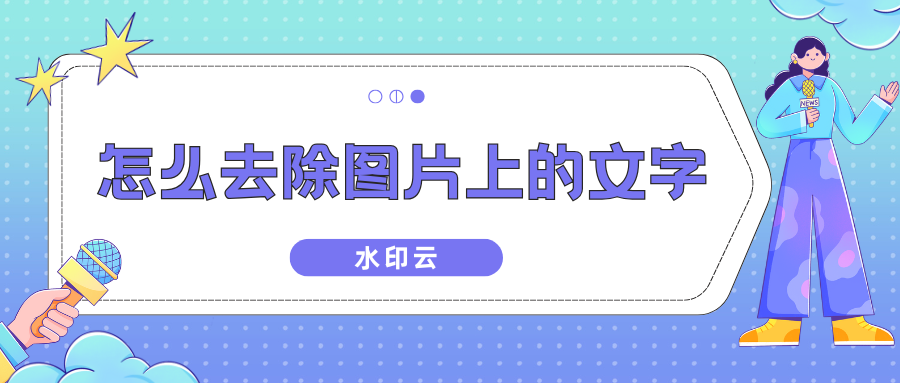 怎么去除图片上的文字水印？5种简单好用图片去水印方法分享！