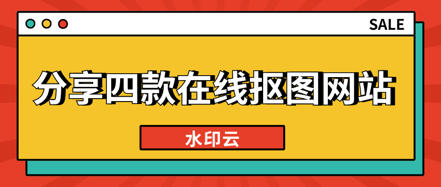 一键抠图工具:分享4款简单好用的在线抠图网站！