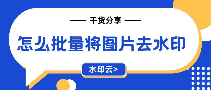 怎么批量将图片去水印？这7个图片去水印方法不妨试试！