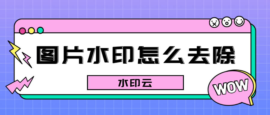 图片水印怎么去除？5个方法帮你搞定图片去水印！