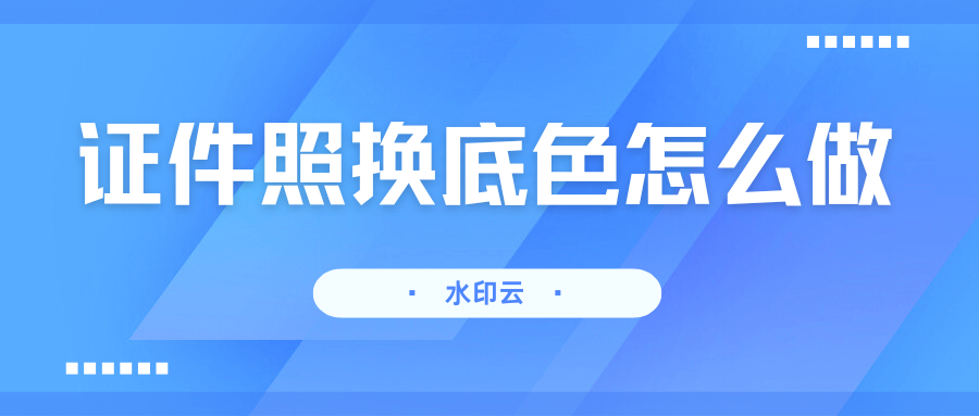 照片换底色:5种方法教你一键搞定证件照!