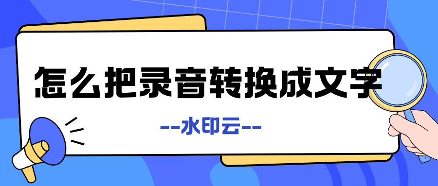 录音转换成文字