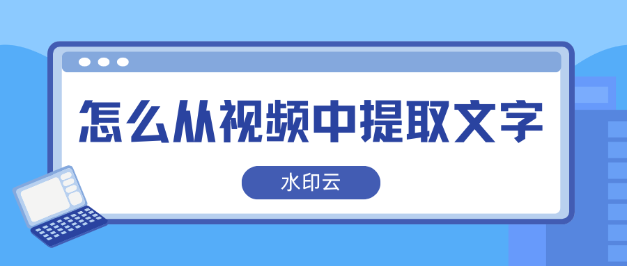 怎么从视频中提取文字？这7种方法帮你轻松提取视频文案！