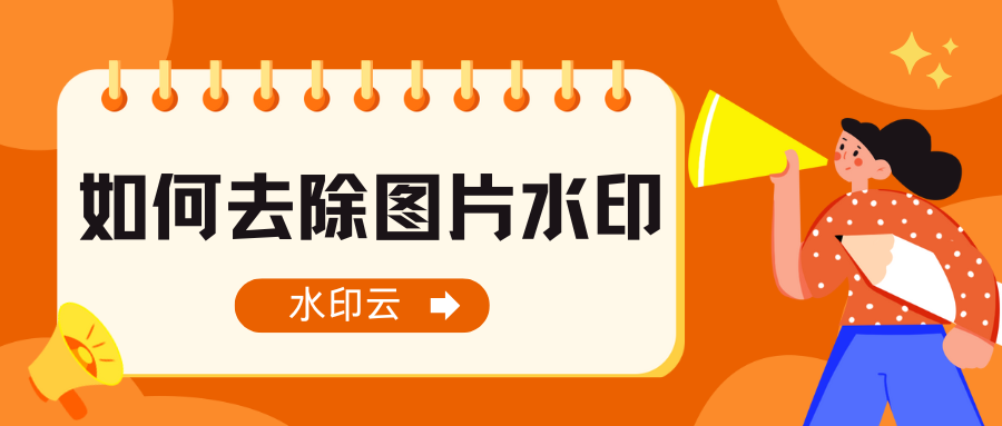 如何去除图片水印？5种方法帮你搞定图片去水印！