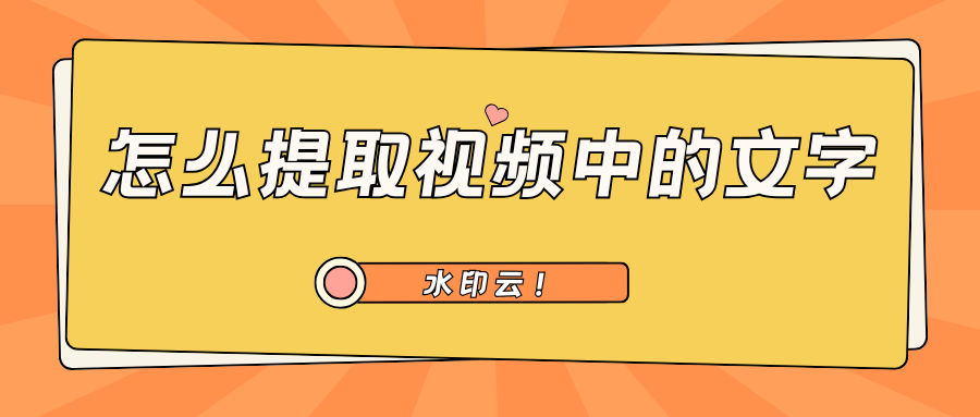 怎么提取视频中的文字？4种方法轻松搞定视频转文字！