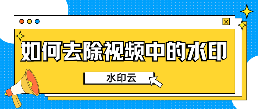 如何去除视频中的水印？教你6个简单的视频去水印方法！