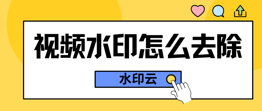 视频水印怎么去除？教你4种轻松去除视频水印方法！