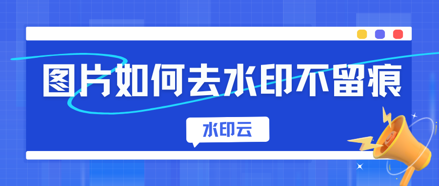 图片如何去水印不留痕？这5个方法轻松去除照片水印！