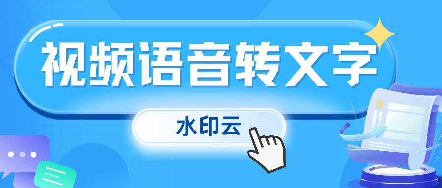 视频语音怎么转换成文字？手把手教你6个视频转文字方法！