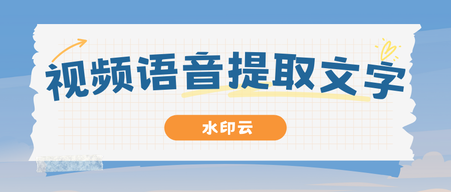 视频语音提取文字怎么做？5种方法教你轻松提取视频文案！