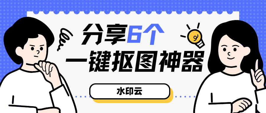 抠图软件:6个一键抠图神器,轻松实现抠图自由!