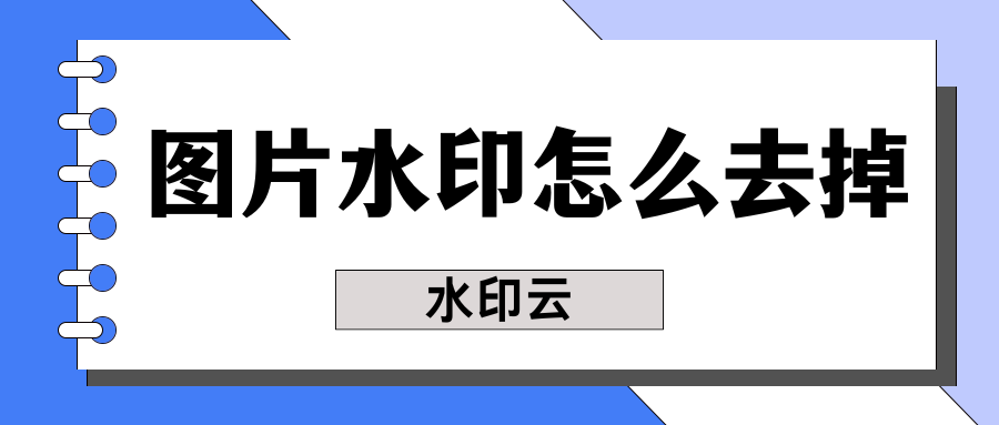 图片水印怎么去掉？4个去水印方法教你轻松搞定！