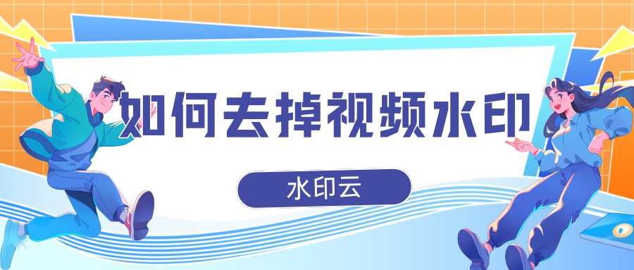 如何去掉视频水印？教你5种视频去水印方法！