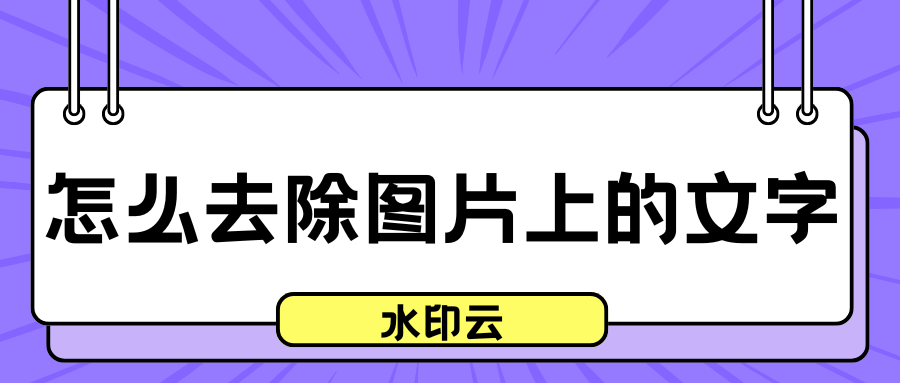 怎么去除图片上的文字？分享3种简单实用的去水印方法！