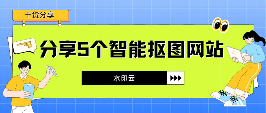 在线抠图工具:5个智能抠图网站一键去背景!