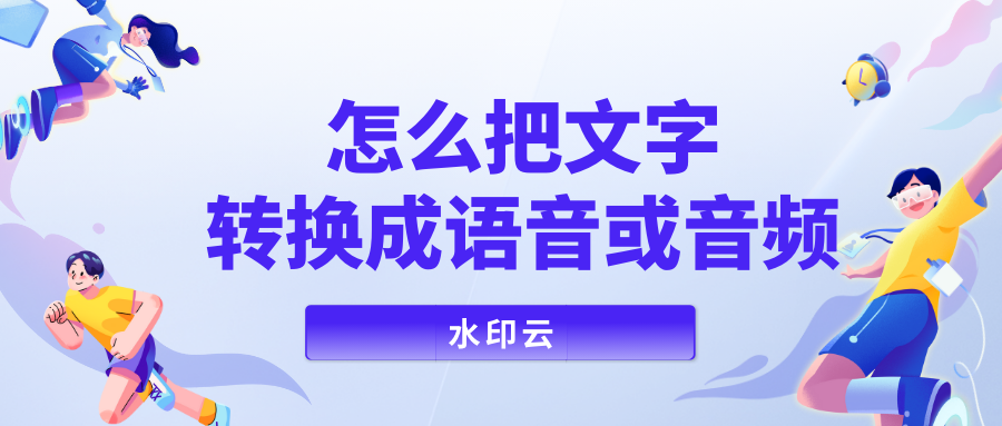 怎么将文字转换成语音或音频？这5个方法你一定要知道！