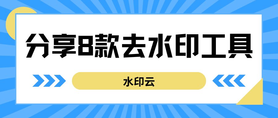 去水印软件:8个去水印工具,一键去除图片水印!