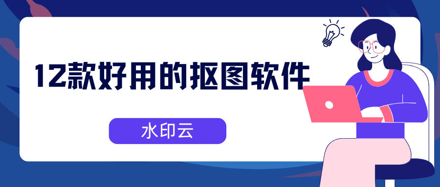 12个免费好用的抠图软件:一键抠图换背景,3秒出图!