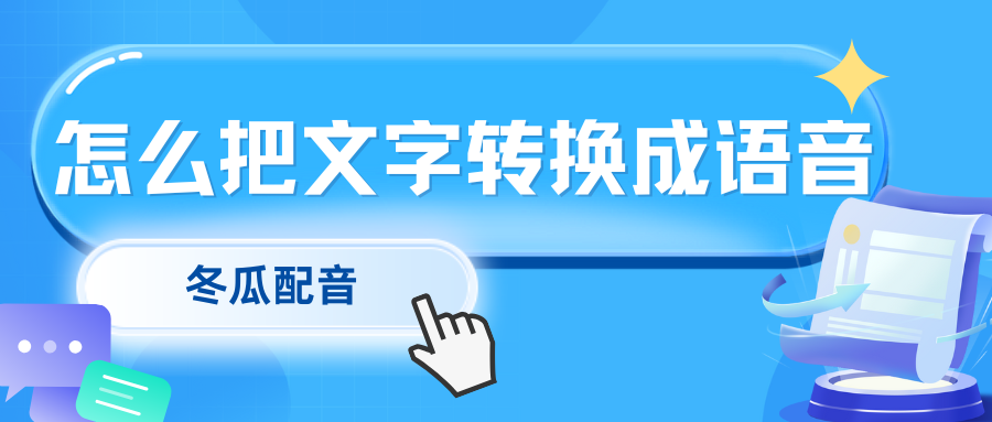 怎么把文字转换成语音？4种文字转语音方法教你一键转换！