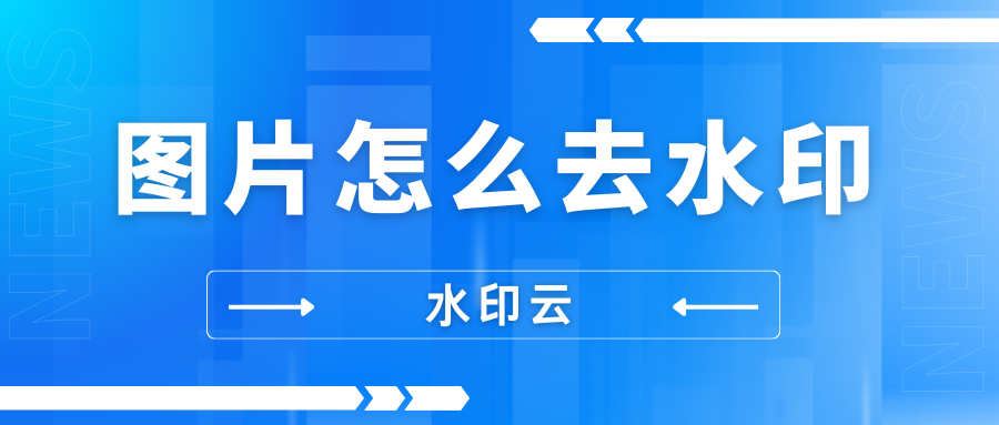 图片怎么去水印?分享5个实用去水印方法轻松消除水印!