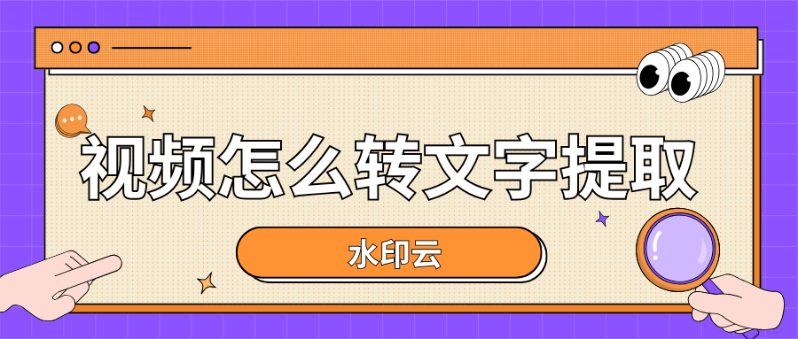 视频怎么转文字提取？手把手教你5种视频转文字方法！