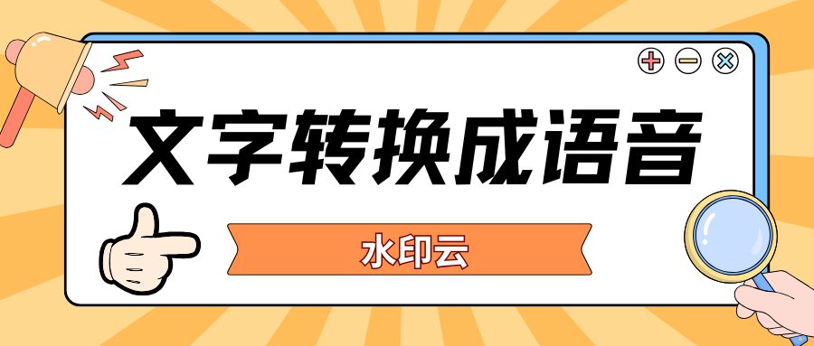 怎么把文字转换成语音？这6款AI配音工具一键生成配音！