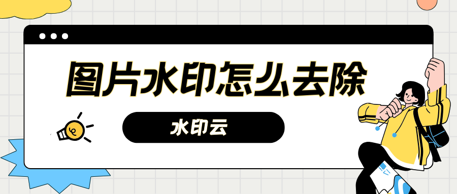 图片水印怎么去除？5个图片去水印工具轻松移除！