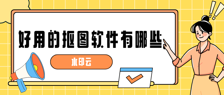 好用的抠图软件有哪些？这5款抠图软件3秒出图！