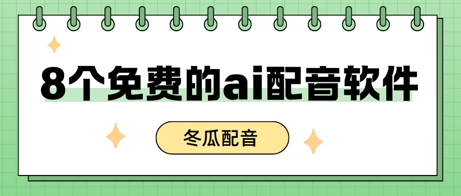 8个免费的ai配音软件:文字转语音一键合成!