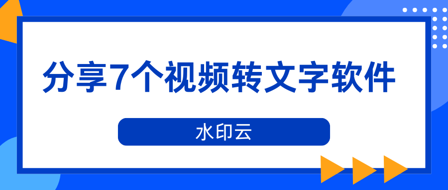 7个视频转文字软件:视频文字提取一键搞定!