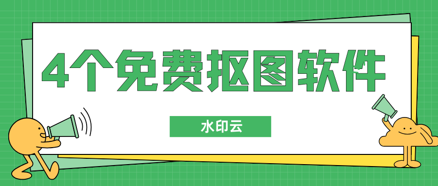 免费抠图软件：分享4款一键抠图的软件，小白易上手！