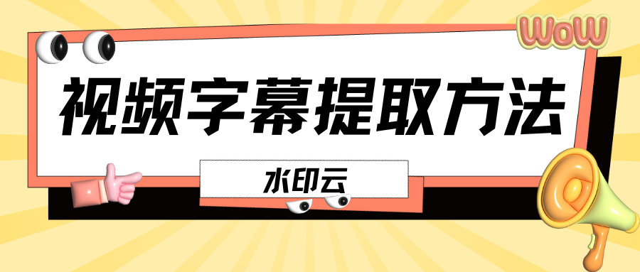 5个视频字幕提取方法:一键提取视频文案,省时又省力!