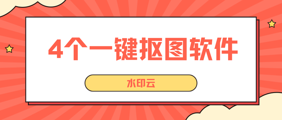 4个好用的一键抠图软件,小白也能轻松上手!