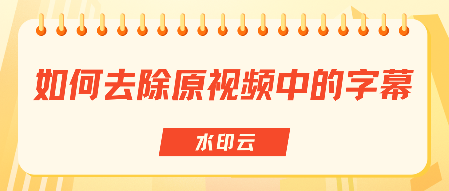 如何去除原视频中的字幕？手把手教你3种视频去字幕方法！