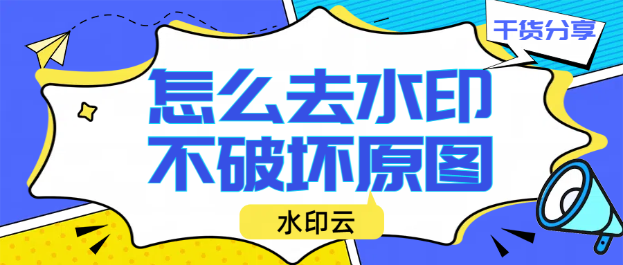 怎么去水印不破坏原图?4个好用的去水印方法分享!