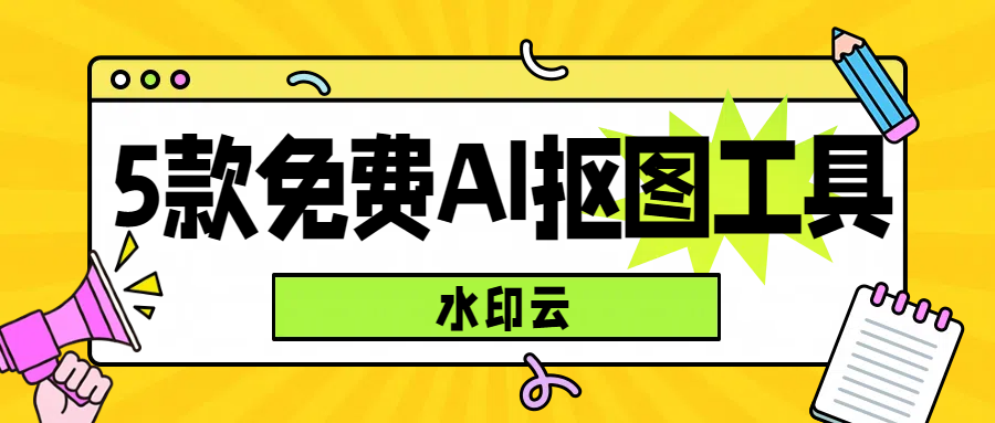 5个超好用的免费AI抠图工具，抠图换背景只需3秒！