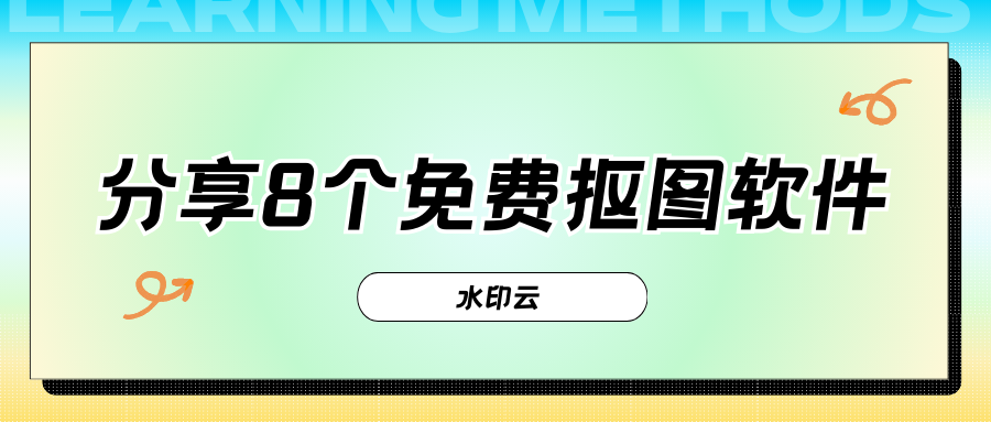 8个免费抠图软件分享:一键抠图换背景,只需5秒!