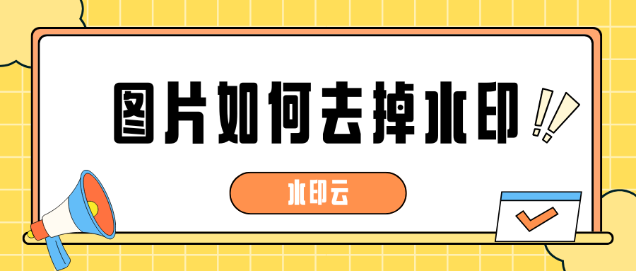 图片如何去掉水印？这4个去水印方法轻松去除水印！