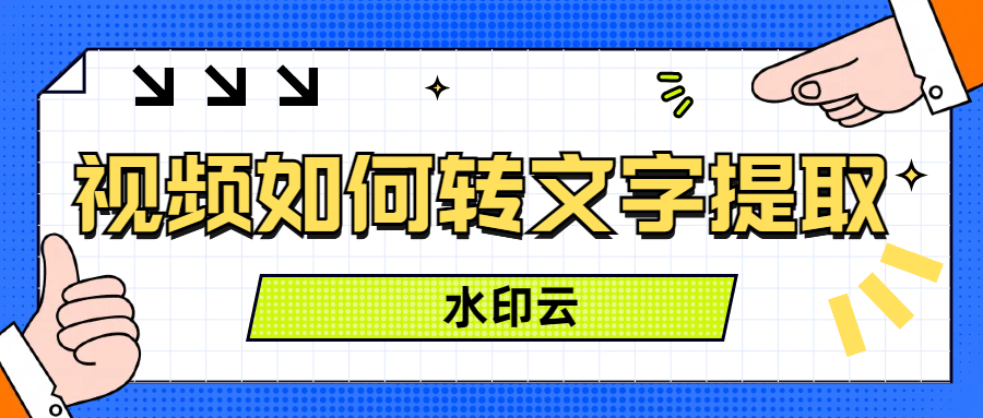 视频如何转文字提取?学会这5种方法就够了!