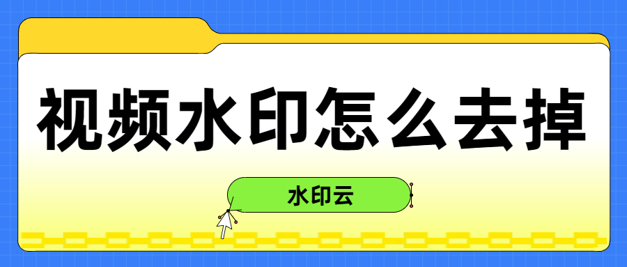 视频水印怎么去掉？用这4款去水印工具就够了！