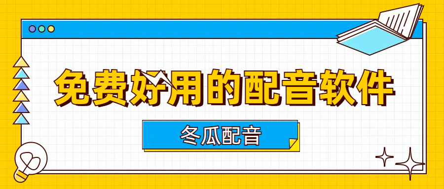 5个免费好用的配音软件:文字转语音一键生成!